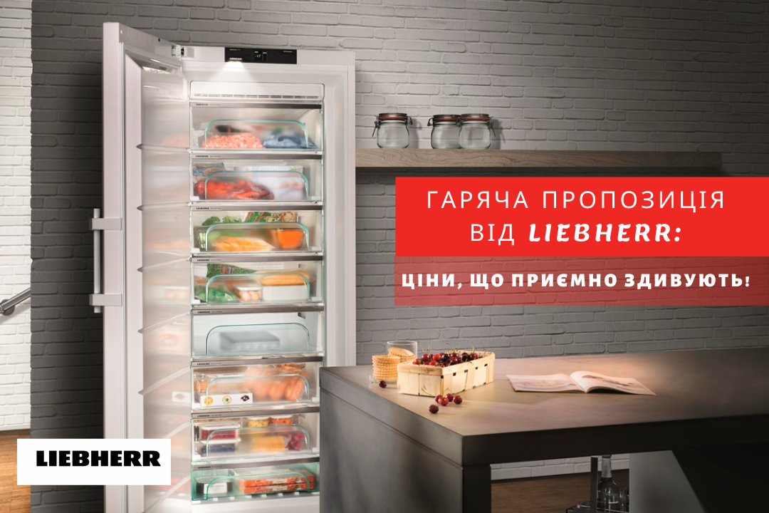 Фото - Найкращі ціни на холодильники ТМ Liebherr!